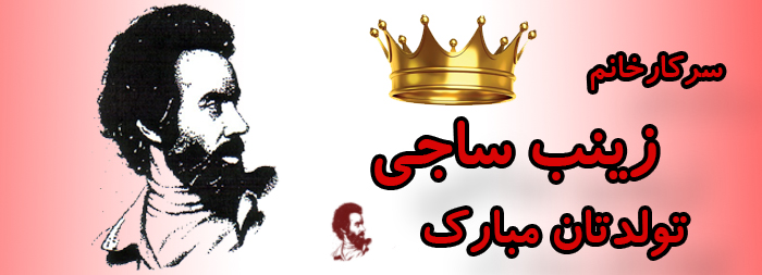 سرکار خانم زینب ساجی تولدت مبارک سرکار خانم زینب ساجی تولدت مبارک